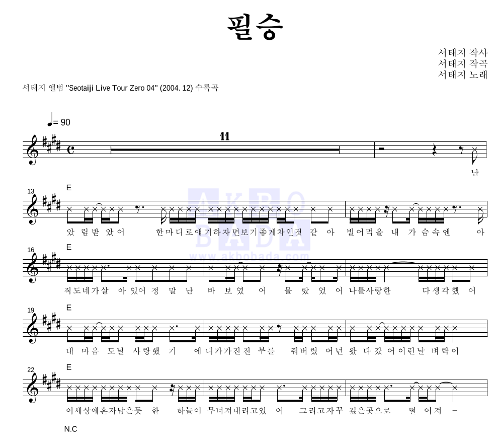 서태지 - 필승(必勝) 멜로디 악보 