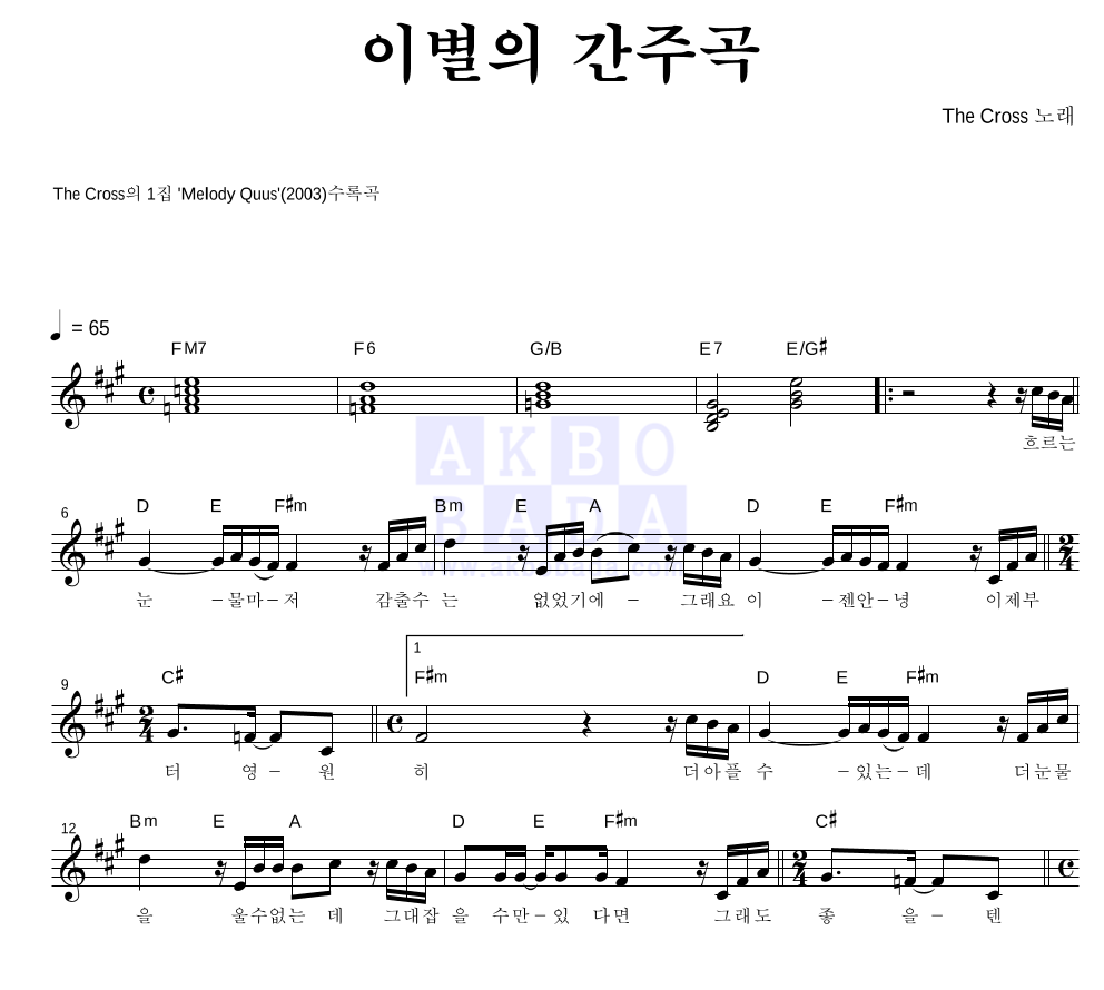 더 크로스 - 이별의 간주곡 멜로디 악보 