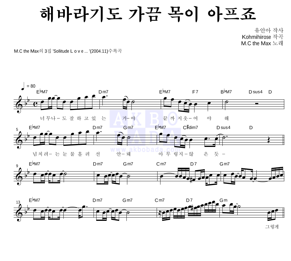 엠씨더맥스 - 해바라기도 가끔 목이 아프죠 멜로디 악보 