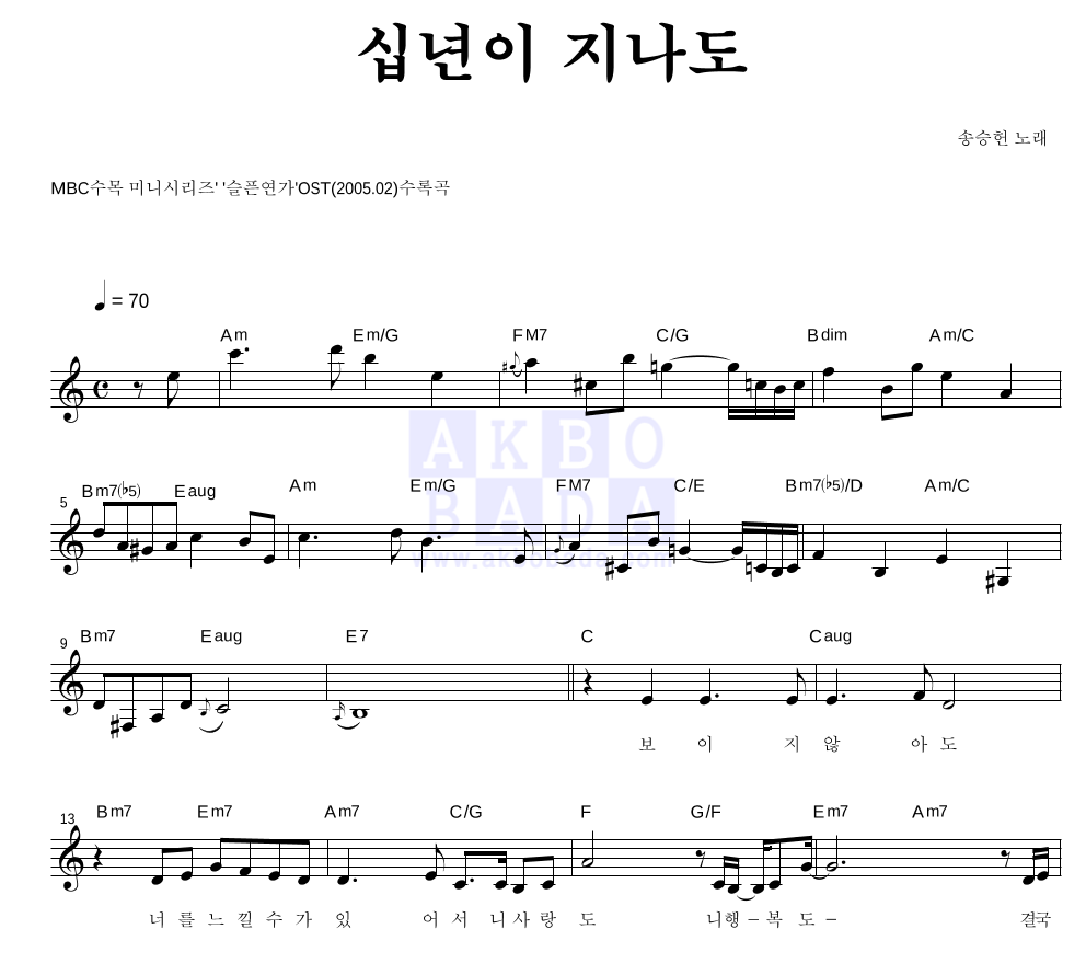 송승헌 - 십년이 지나도 멜로디 악보 
