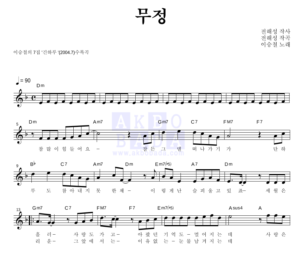 이승철 - 무정 멜로디 악보 