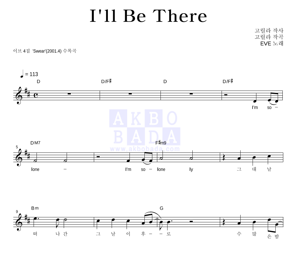 이브(EVE) - I'll be there 멜로디 악보 