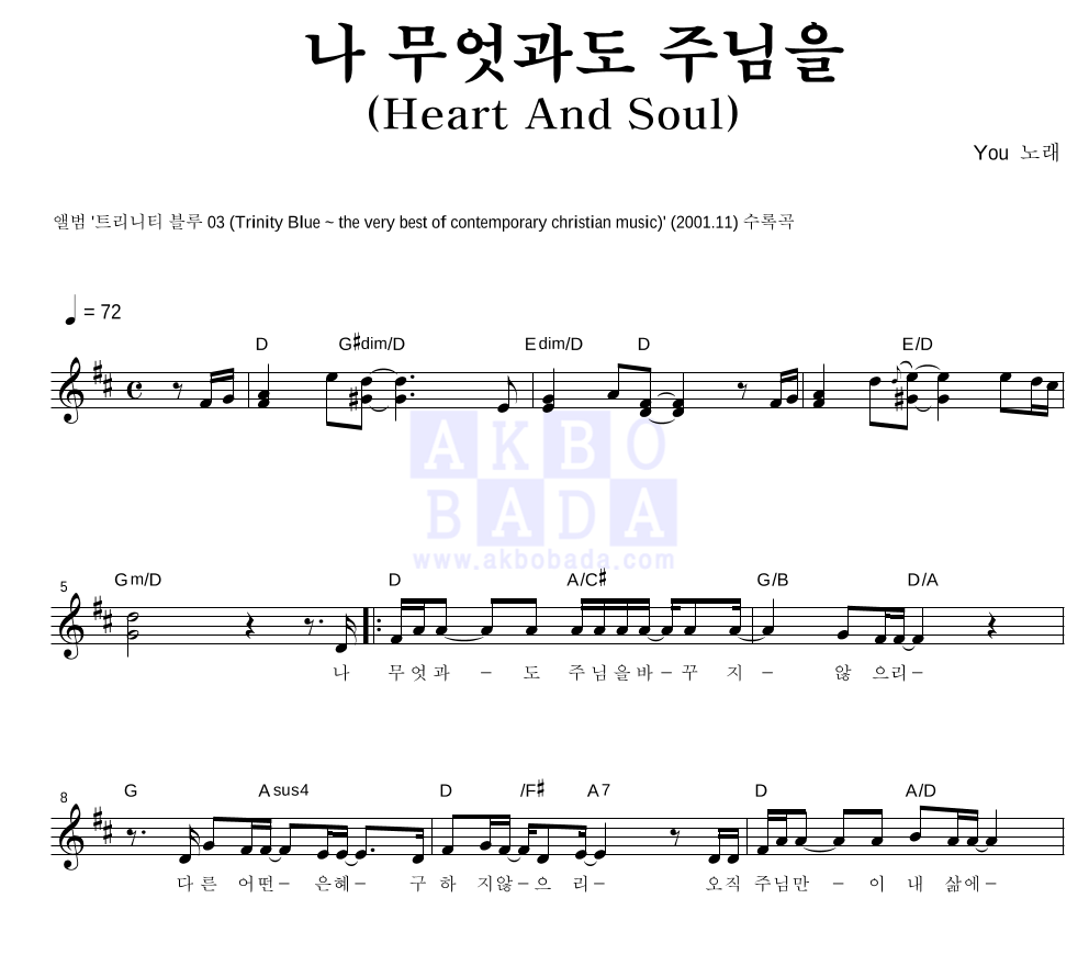 You(CCM) - 나 무엇과도 주님을(Heart And Soul) 멜로디 악보 