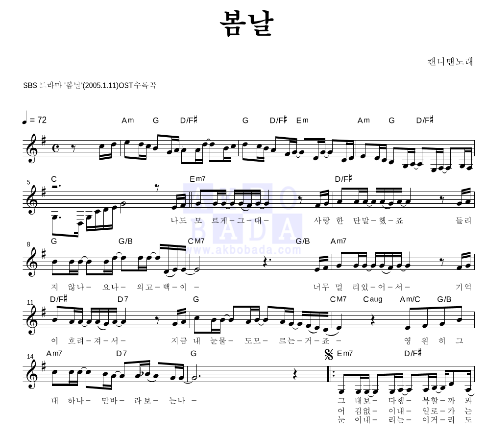 캔디맨 - 봄날 멜로디 악보 