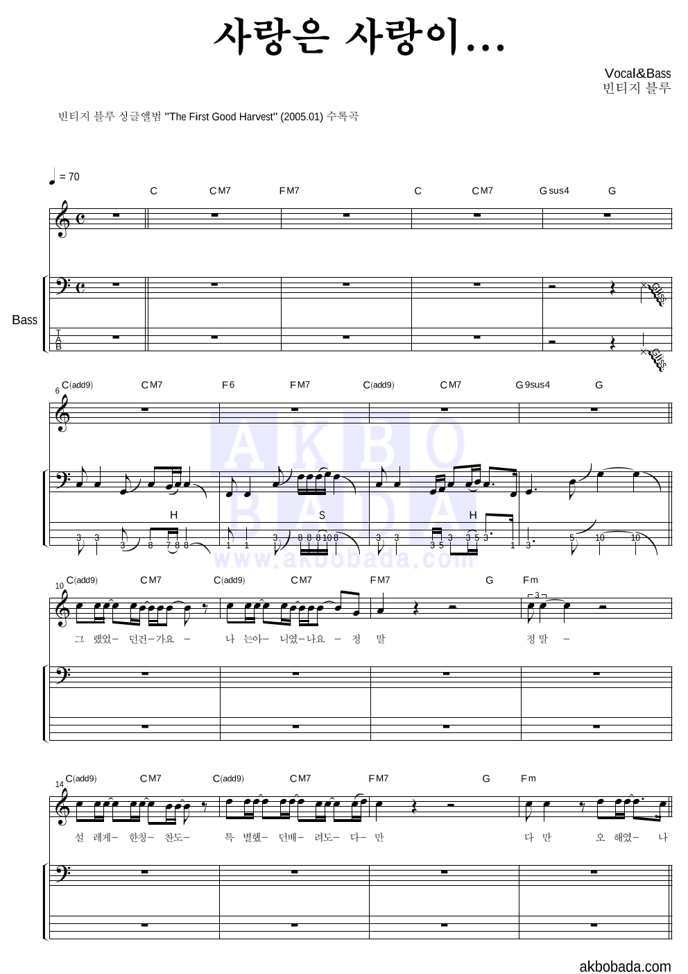 빈티지 블루 - 사랑은 사랑이... 베이스 악보 