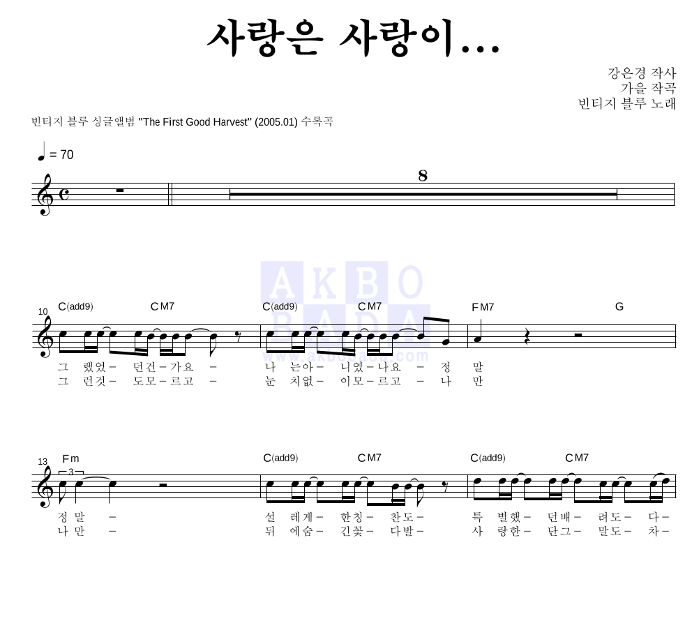 빈티지 블루 - 사랑은 사랑이... 멜로디 악보 