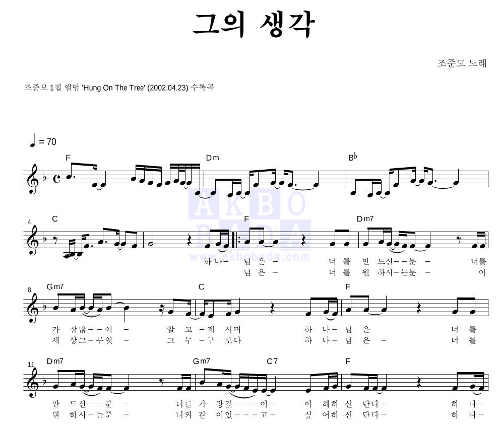 조준모 - 그의 생각 멜로디 악보 