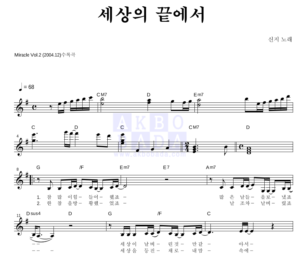 신지 - 세상의 끝에서 멜로디 악보 