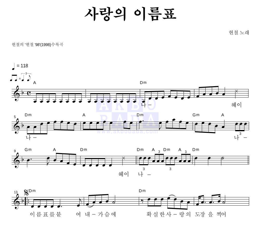 현철(성인가요) - 사랑의 이름표 멜로디 악보 