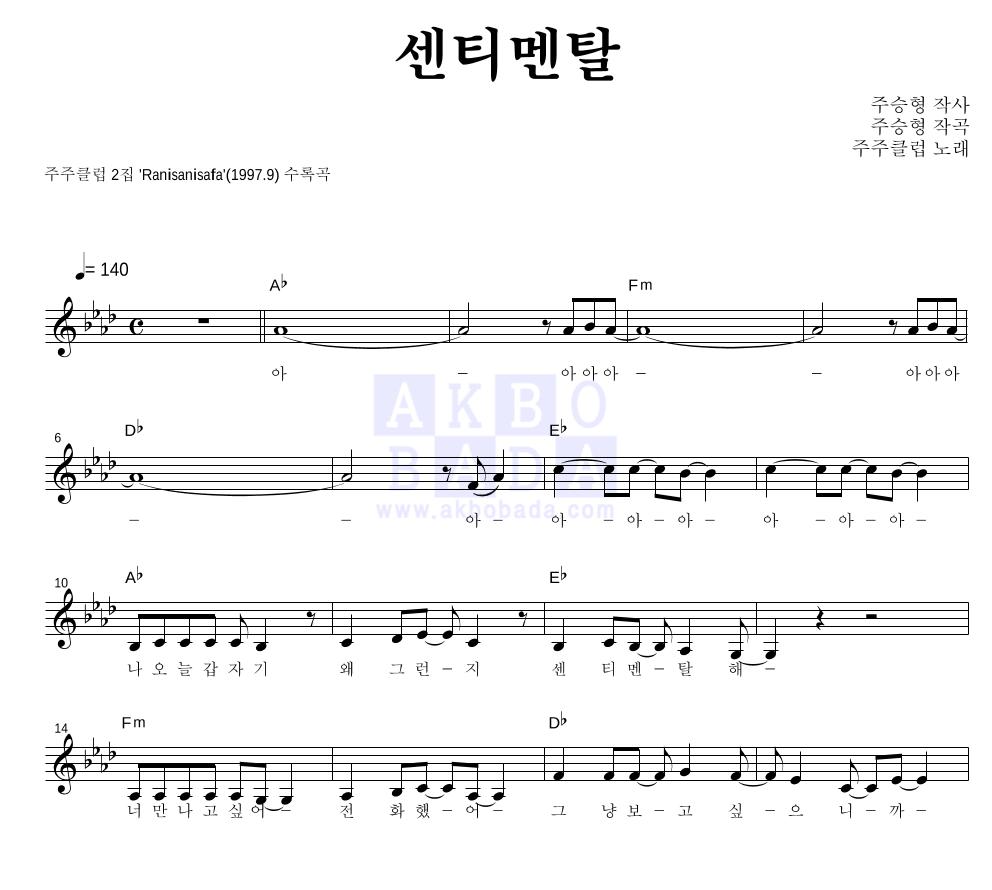 주주 클럽 - 센티멘탈 멜로디 악보 