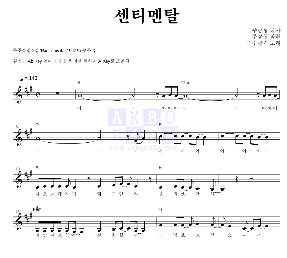 주주 클럽 - 센티멘탈 멜로디 악보 