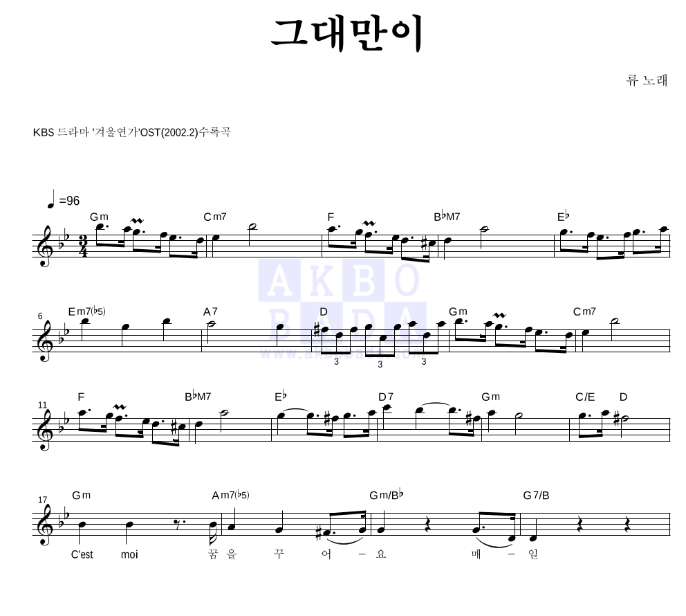 류(Ryu) - 그대만이 멜로디 악보 
