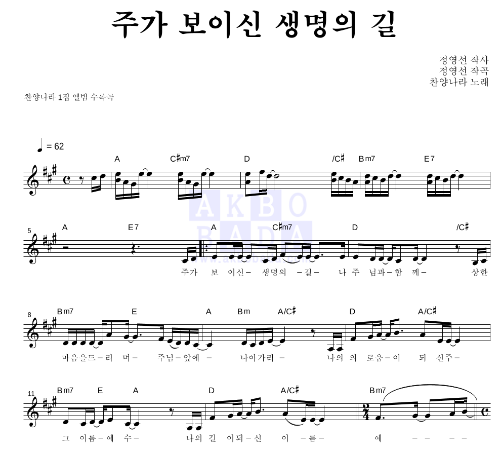 찬양나라 - 주가 보이신 생명의 길 멜로디 악보 