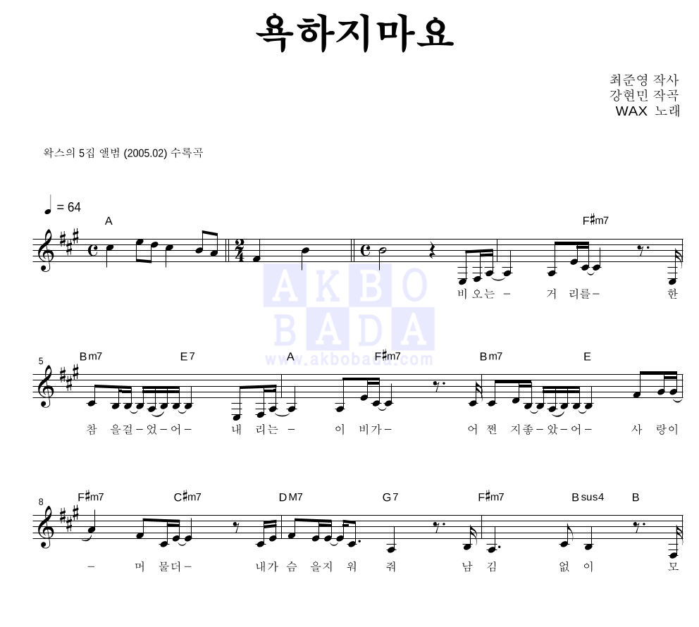 왁스 - 욕하지마요 멜로디 악보 