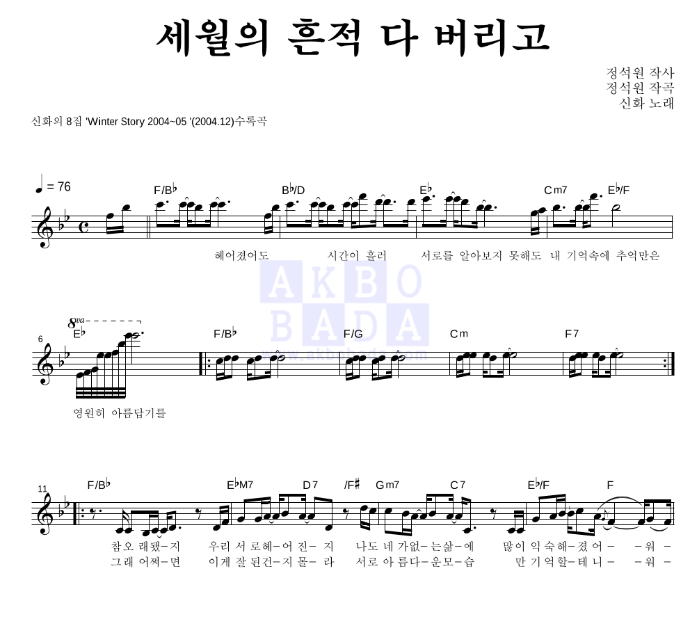 신화 - 세월의 흔적 다 버리고 멜로디 악보 