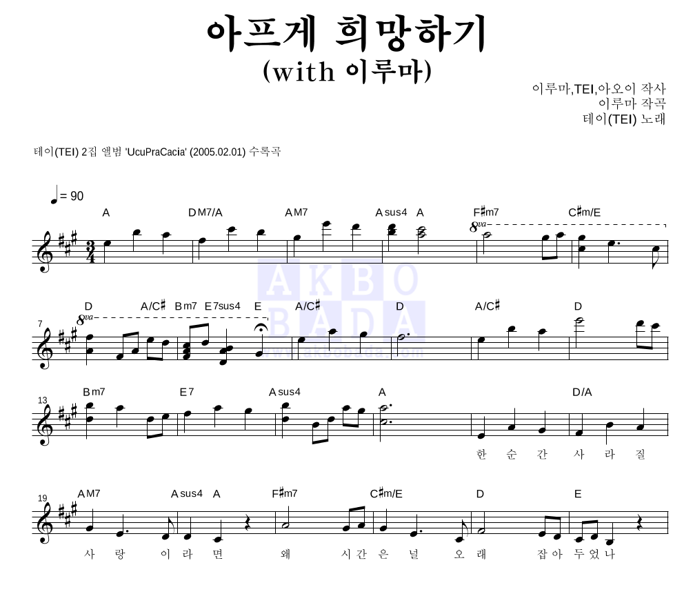 테이(Tei) - 아프게 희망하기 멜로디 악보 