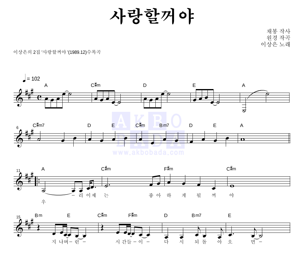 이상은 - 사랑할꺼야 멜로디 악보 