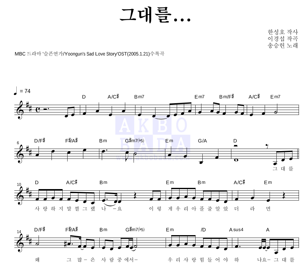 송승헌 - 그대를... 멜로디 악보 