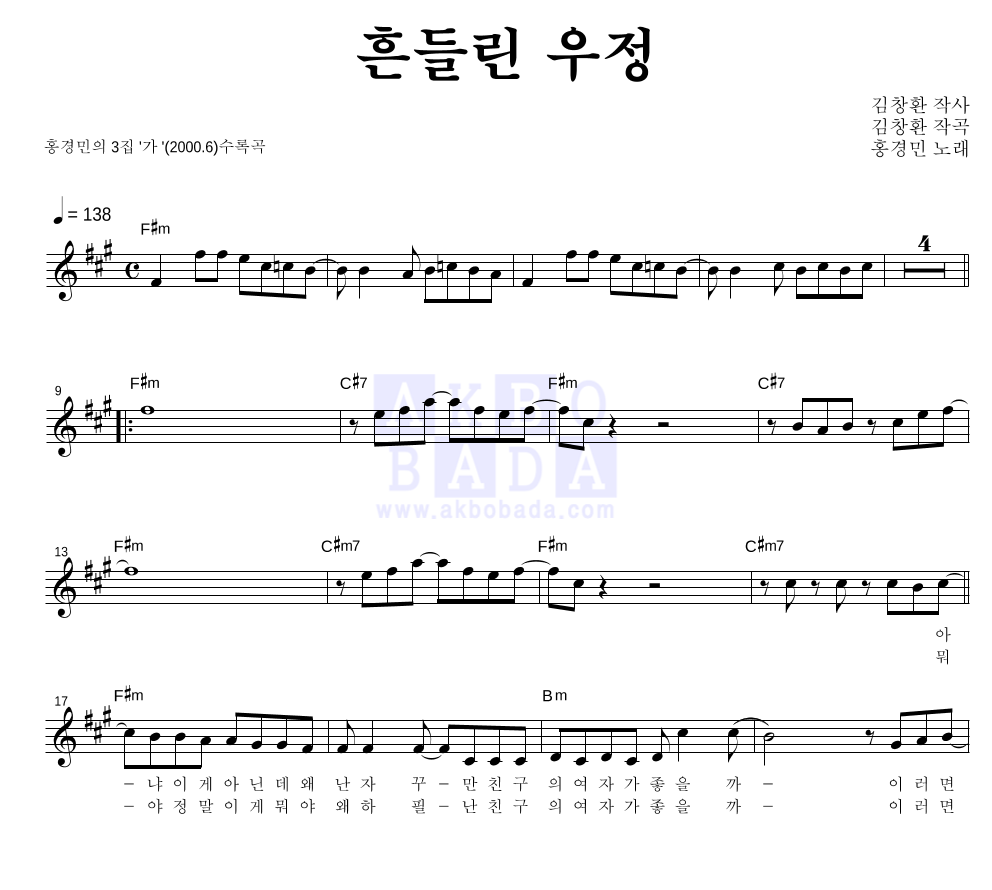 홍경민 - 흔들린 우정 멜로디 악보 