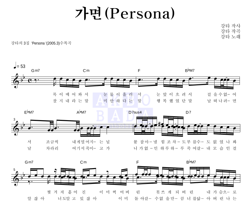 강타 - 가면(Persona) 멜로디 악보 