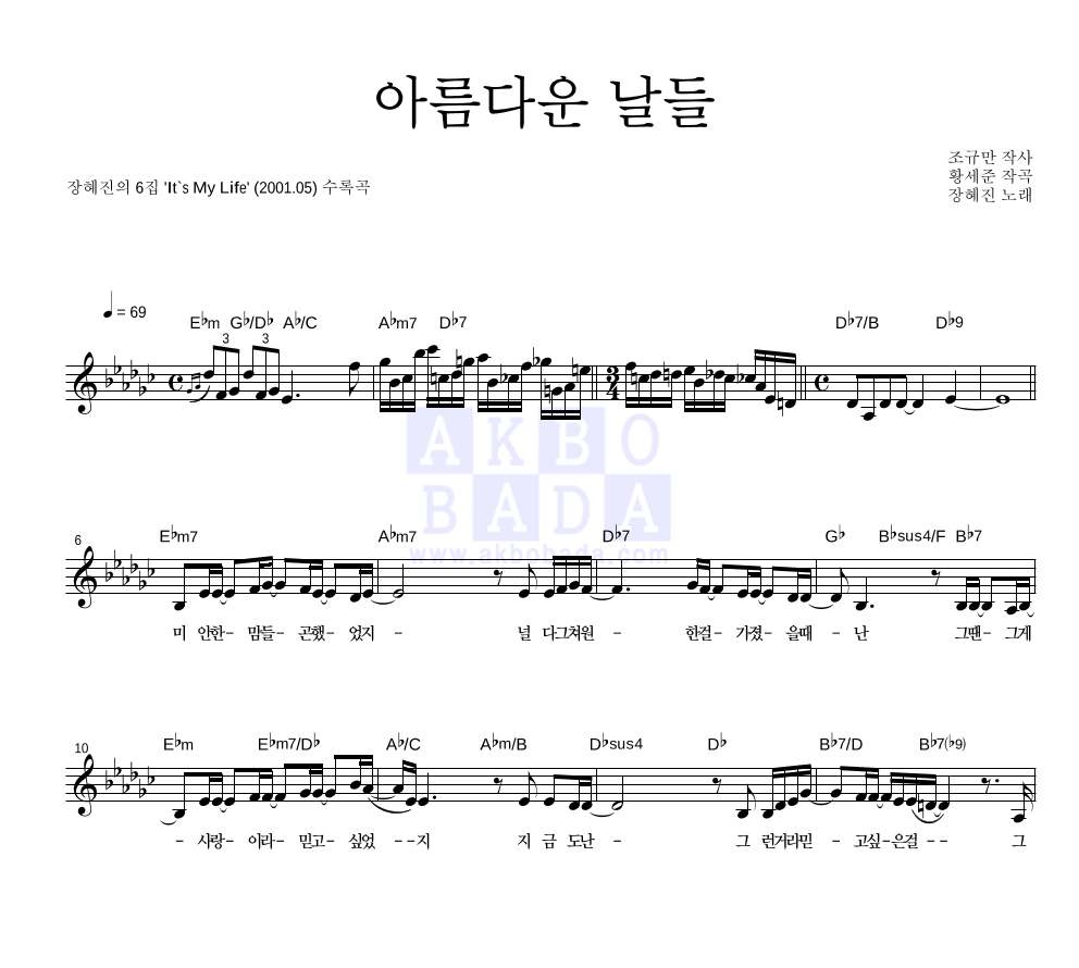 장혜진 - 아름다운 날들 멜로디 악보 