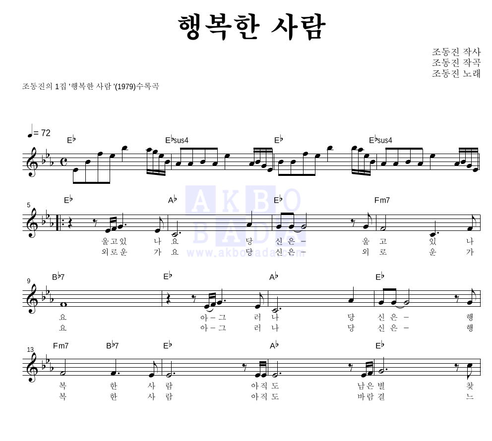 조동진 - 행복한 사람 멜로디 악보 