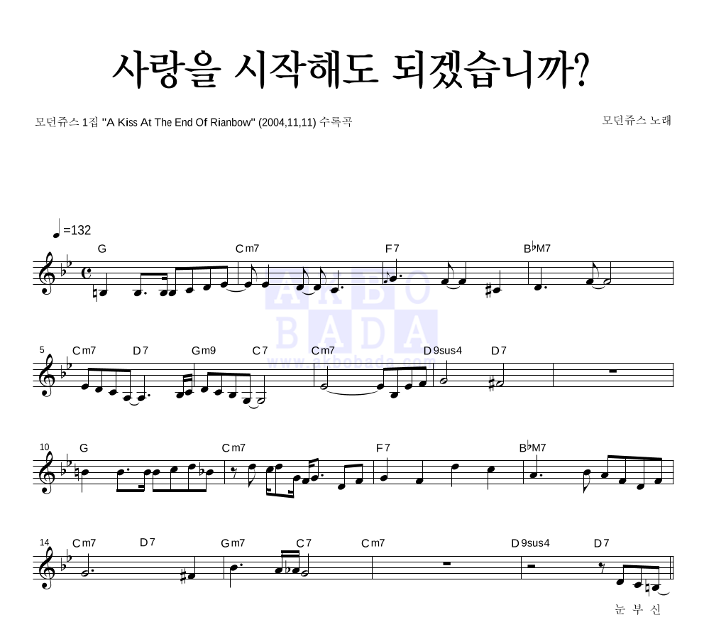 모던쥬스 - 사랑을 시작해도 되겠습니까? 멜로디 악보 