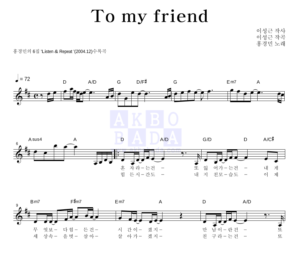 홍경민 - To my friend 멜로디 악보 