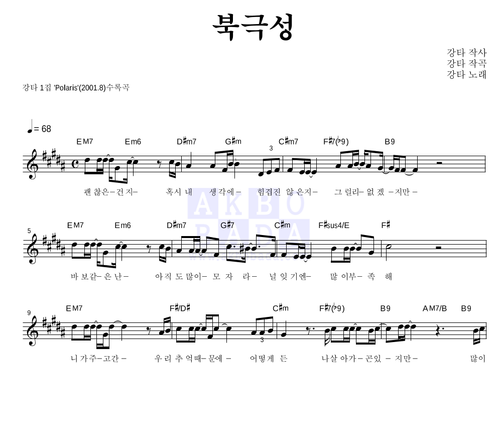 강타 - 북극성 멜로디 악보 