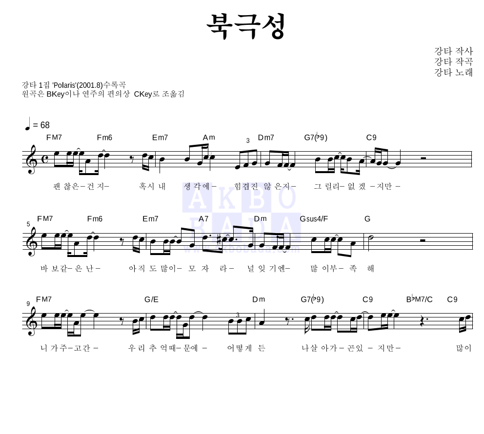 강타 - 북극성 멜로디 악보 