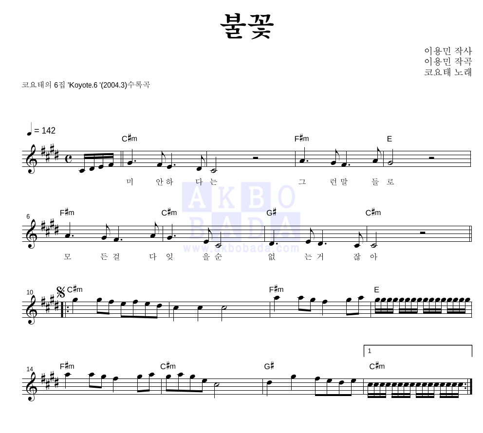 코요태 - 불꽃 멜로디 악보 