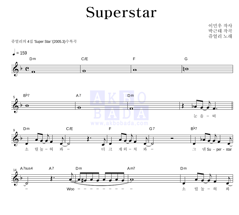 쥬얼리 - Superstar 멜로디 악보 