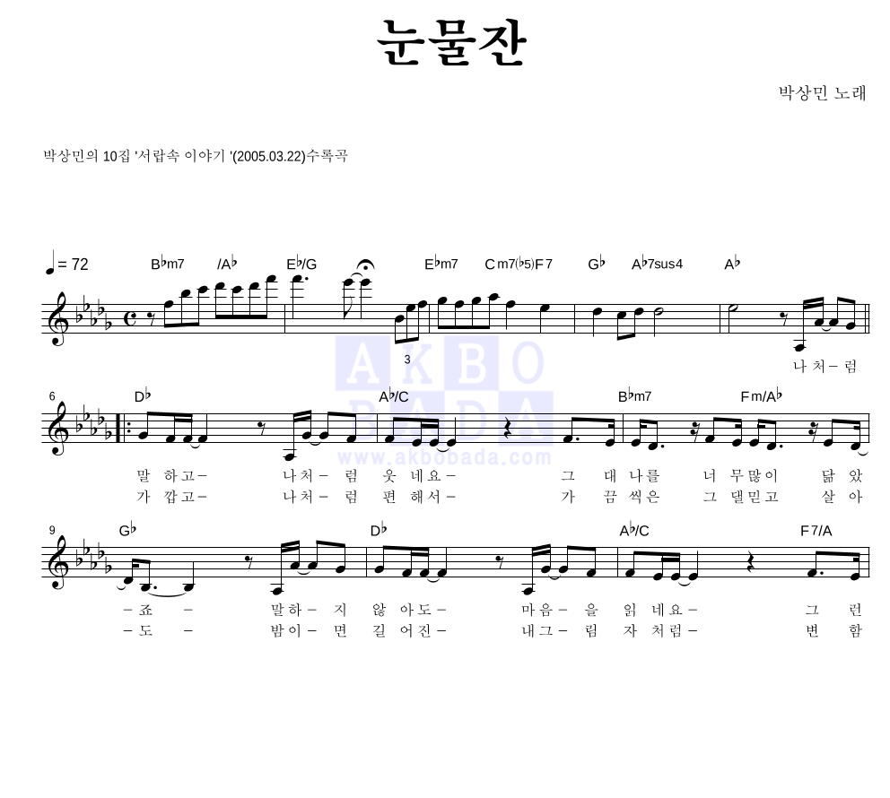 박상민 - 눈물잔 멜로디 악보 
