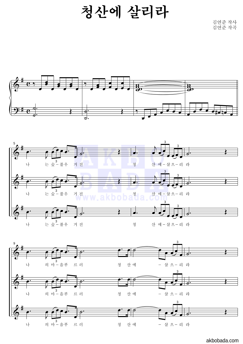 김연준 - 청산에 살리라 여성3부 악보 