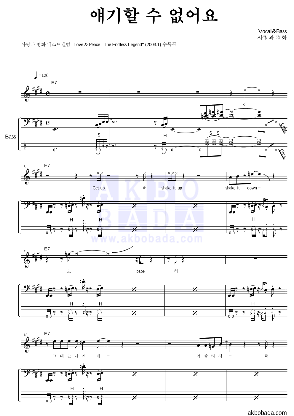 사랑과 평화 - 얘기할 수 없어요 베이스 악보 