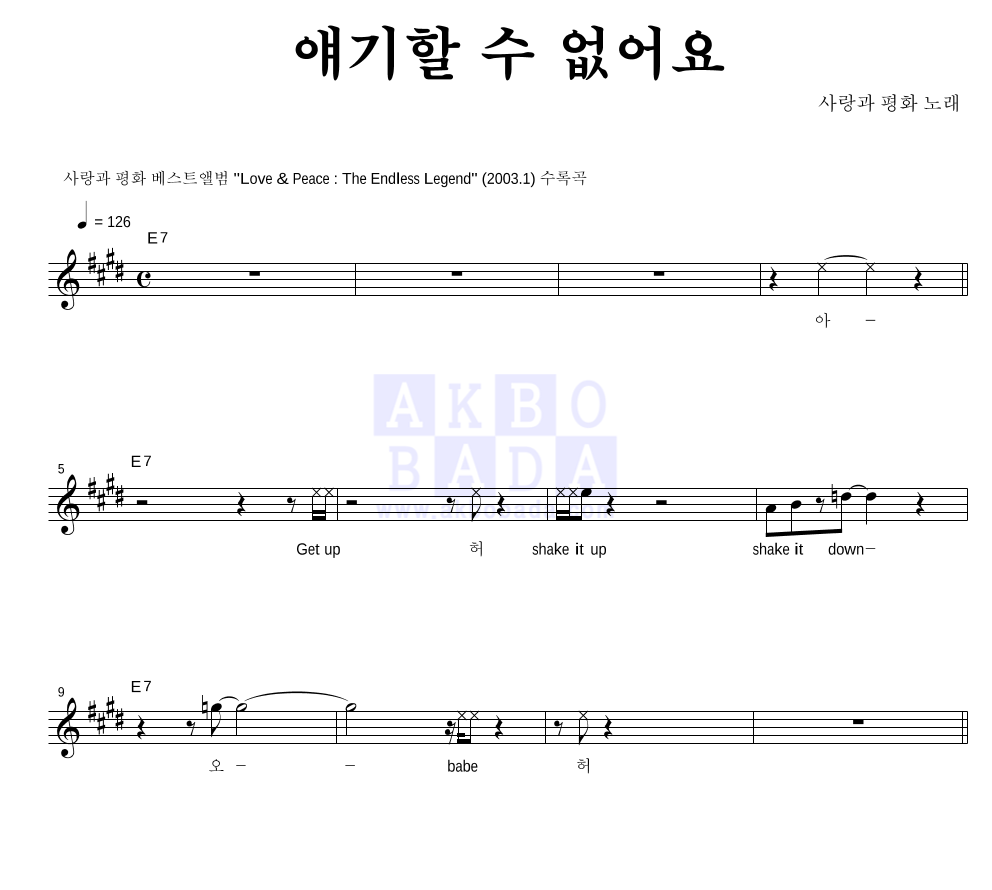 사랑과 평화 - 얘기할 수 없어요 멜로디 악보 