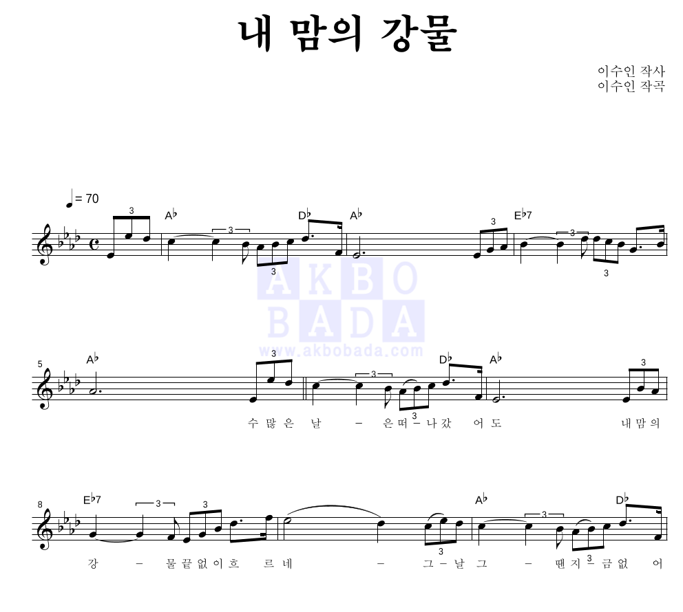 이수인 - 내 맘의 강물 멜로디 악보 