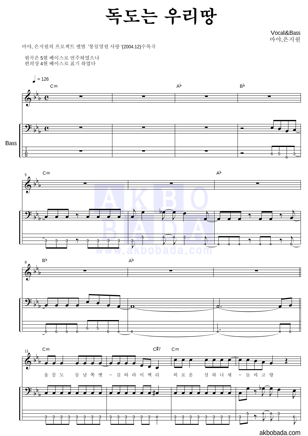 마야 - 독도는 우리땅 (Feat. 은지원) 베이스 악보 
