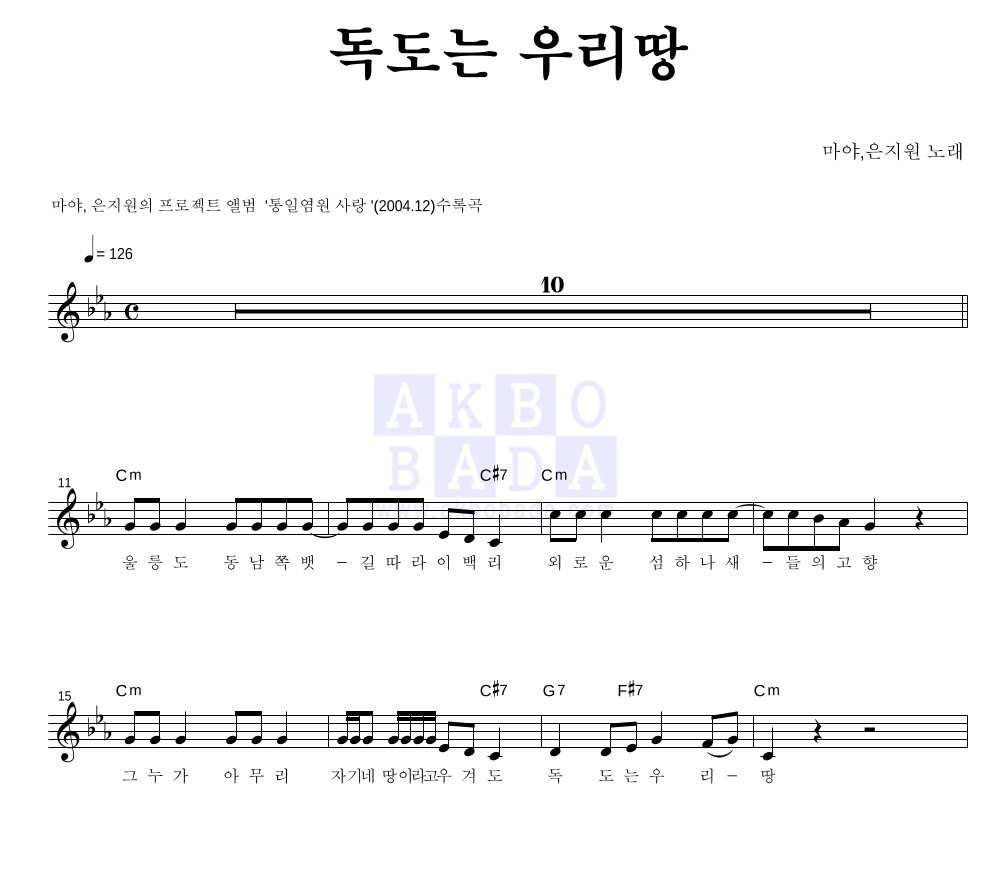 마야 - 독도는 우리땅 (Feat. 은지원) 멜로디 악보 