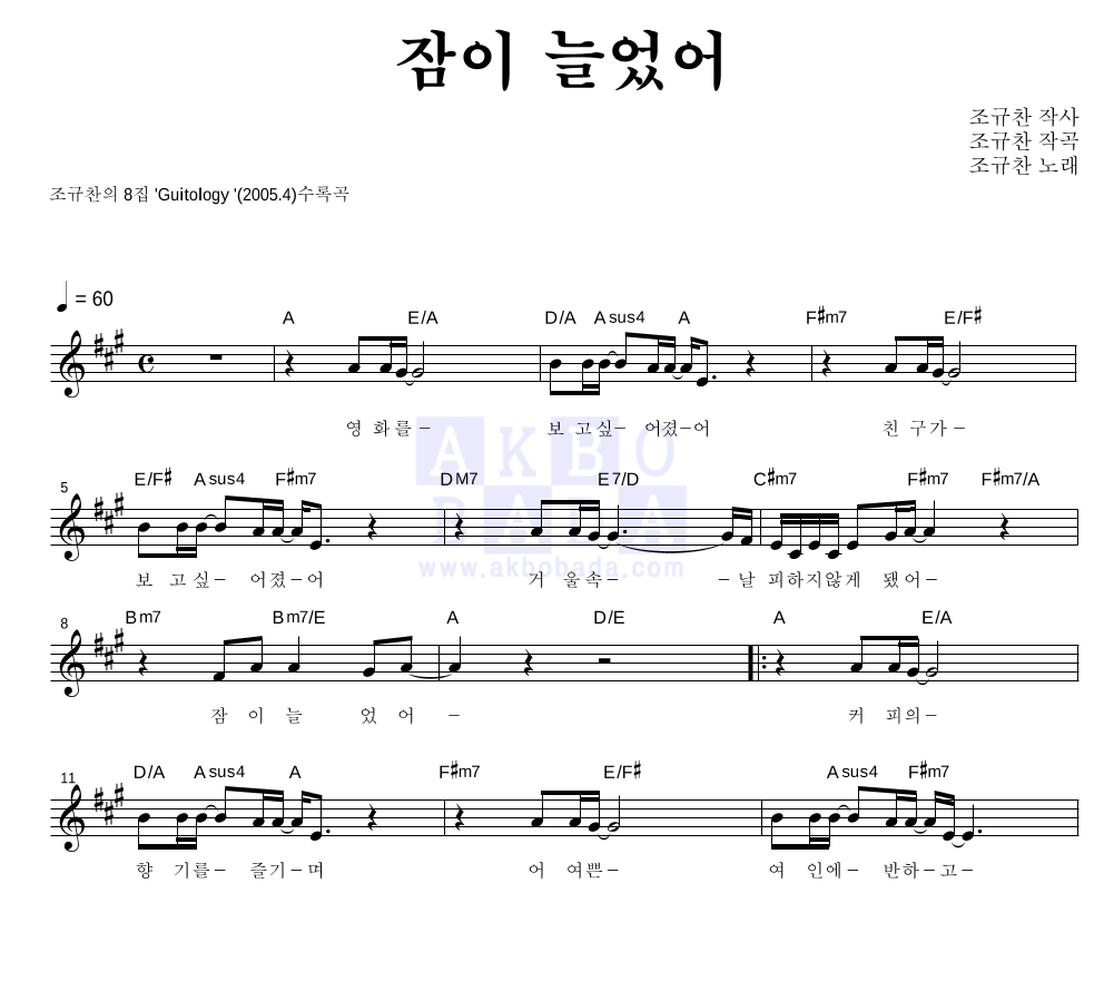 조규찬 - 잠이 늘었어 멜로디 악보 