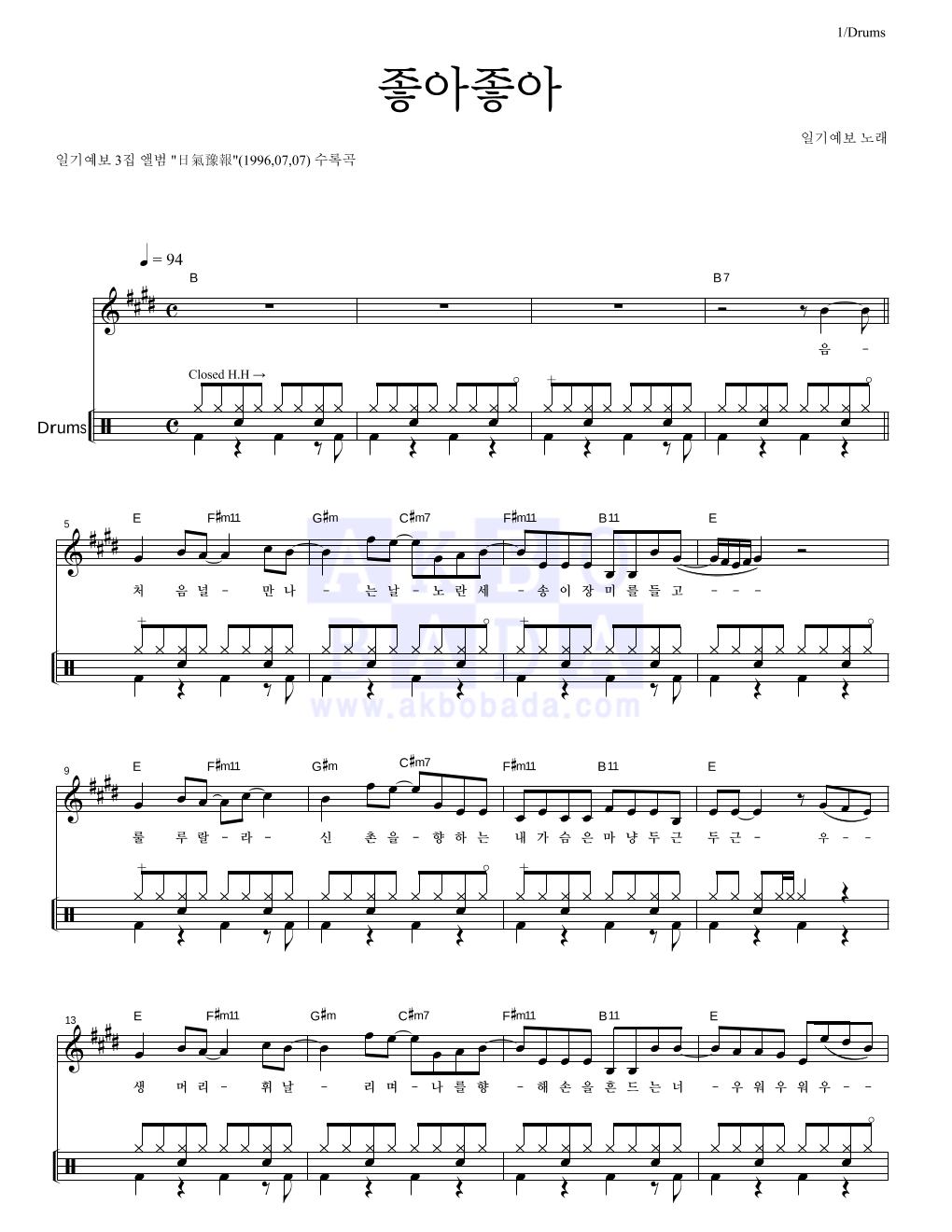 일기예보 - 좋아 좋아 드럼 악보 