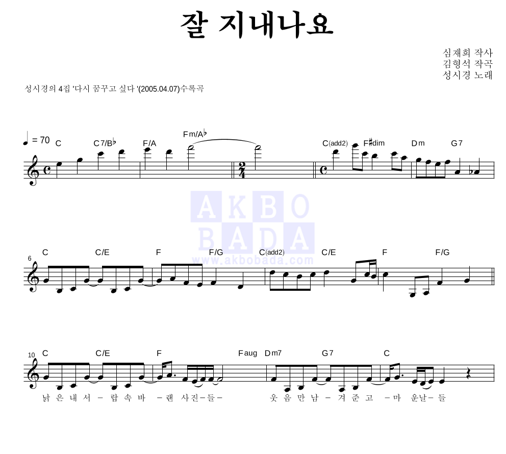 성시경 - 잘 지내나요 멜로디 악보 