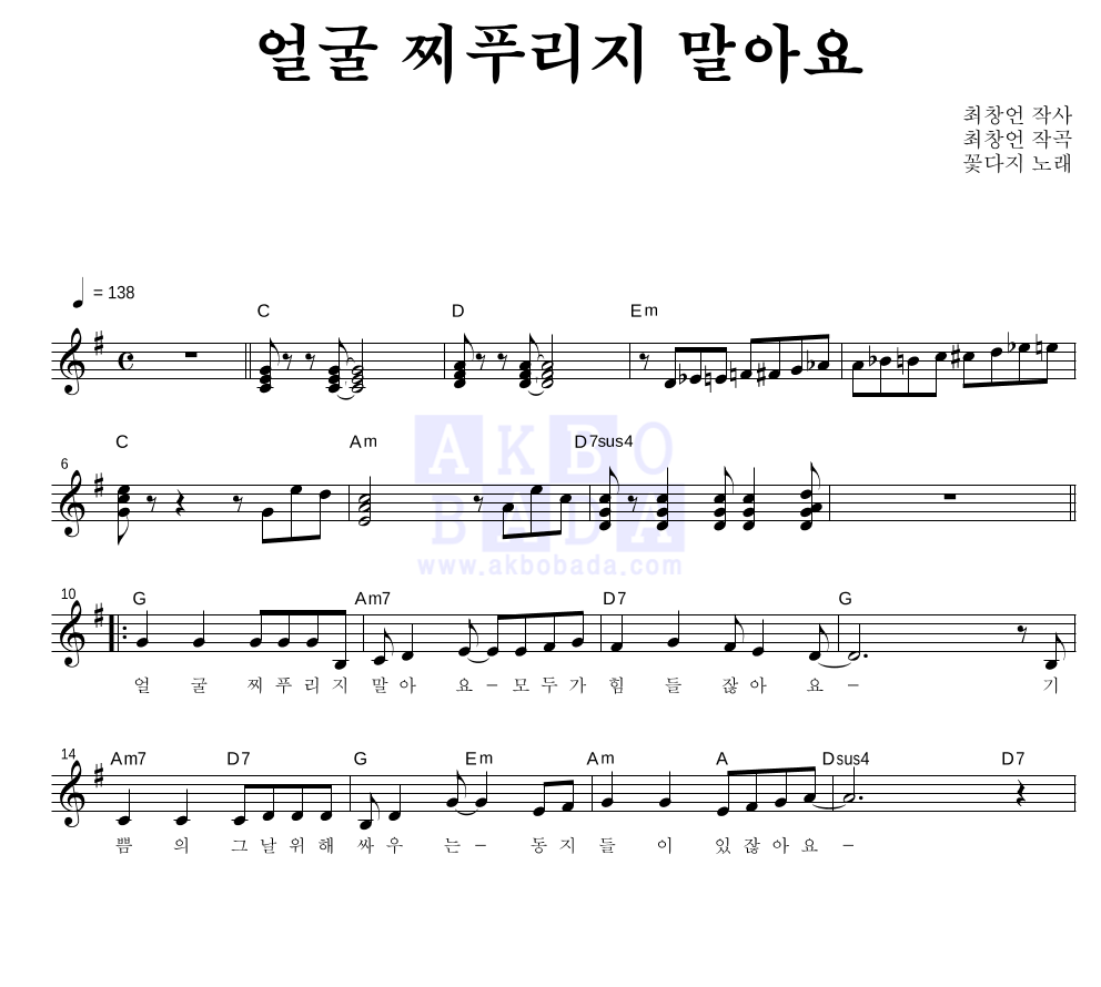 꽃다지 - 얼굴 찌푸리지 말아요 멜로디 악보 
