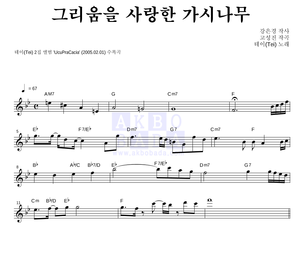테이(Tei) - 그리움을 사랑한 가시나무 멜로디 악보 