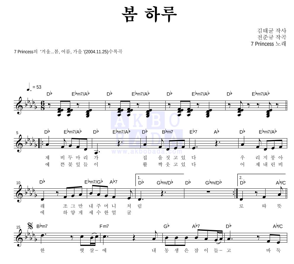 7공주 - 봄 하루 멜로디 악보 