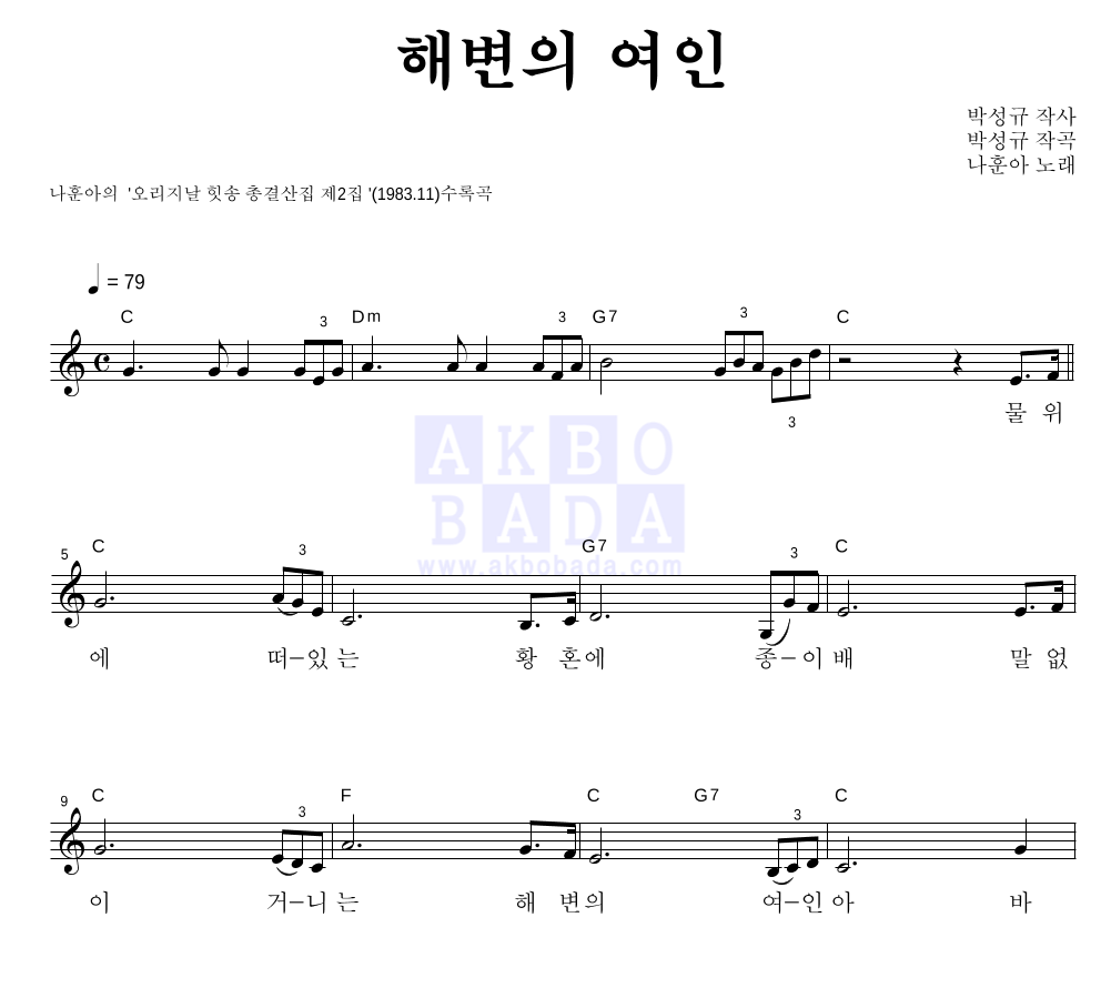 나훈아 - 해변의 여인 멜로디 악보 