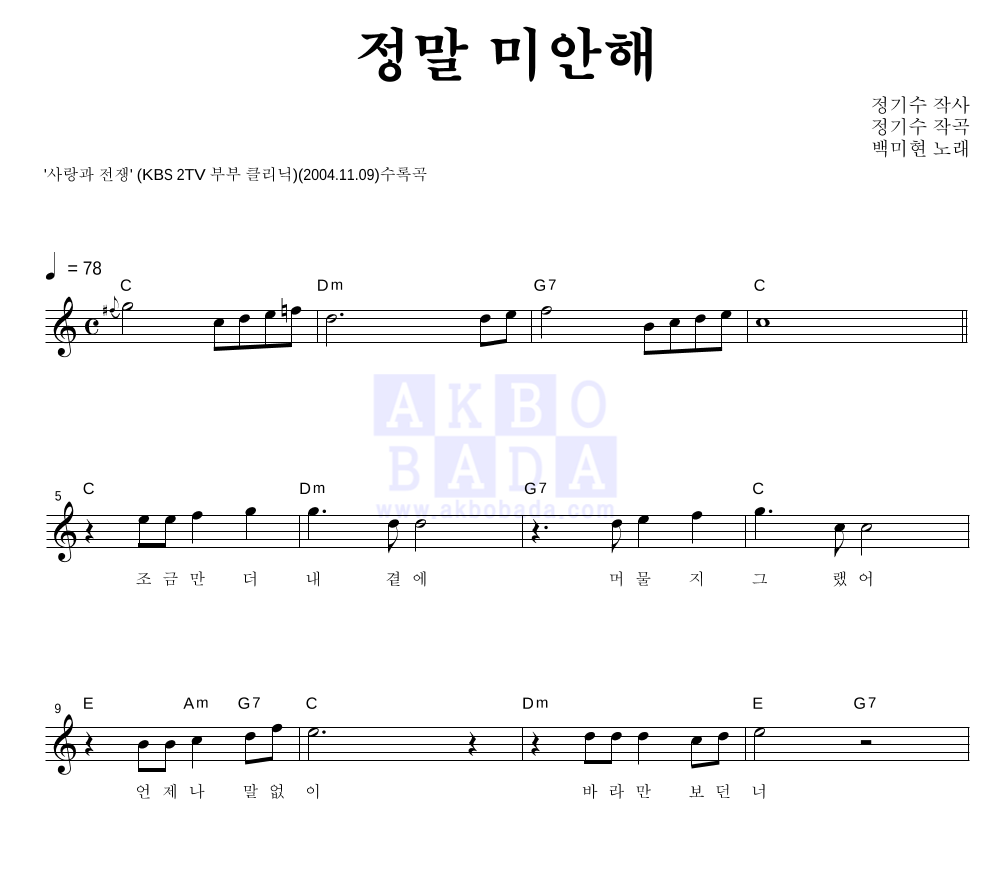 백미현 - 정말 미안해 멜로디 악보 