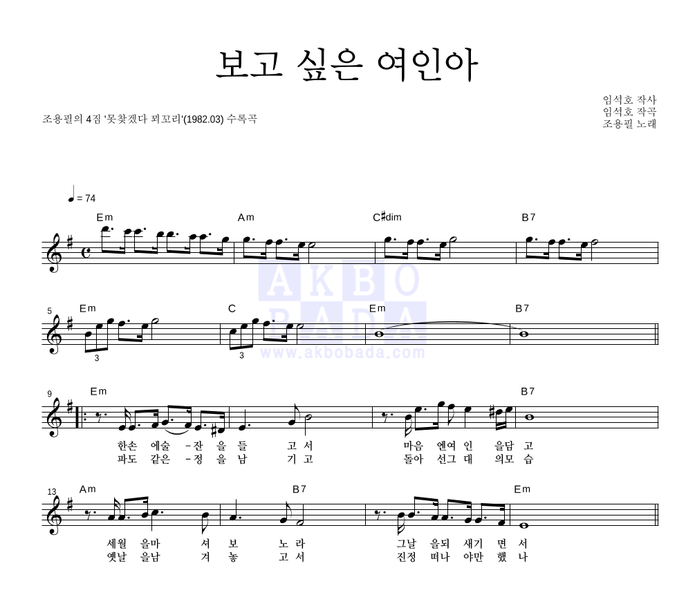 조용필 - 보고 싶은 여인아 멜로디 악보 