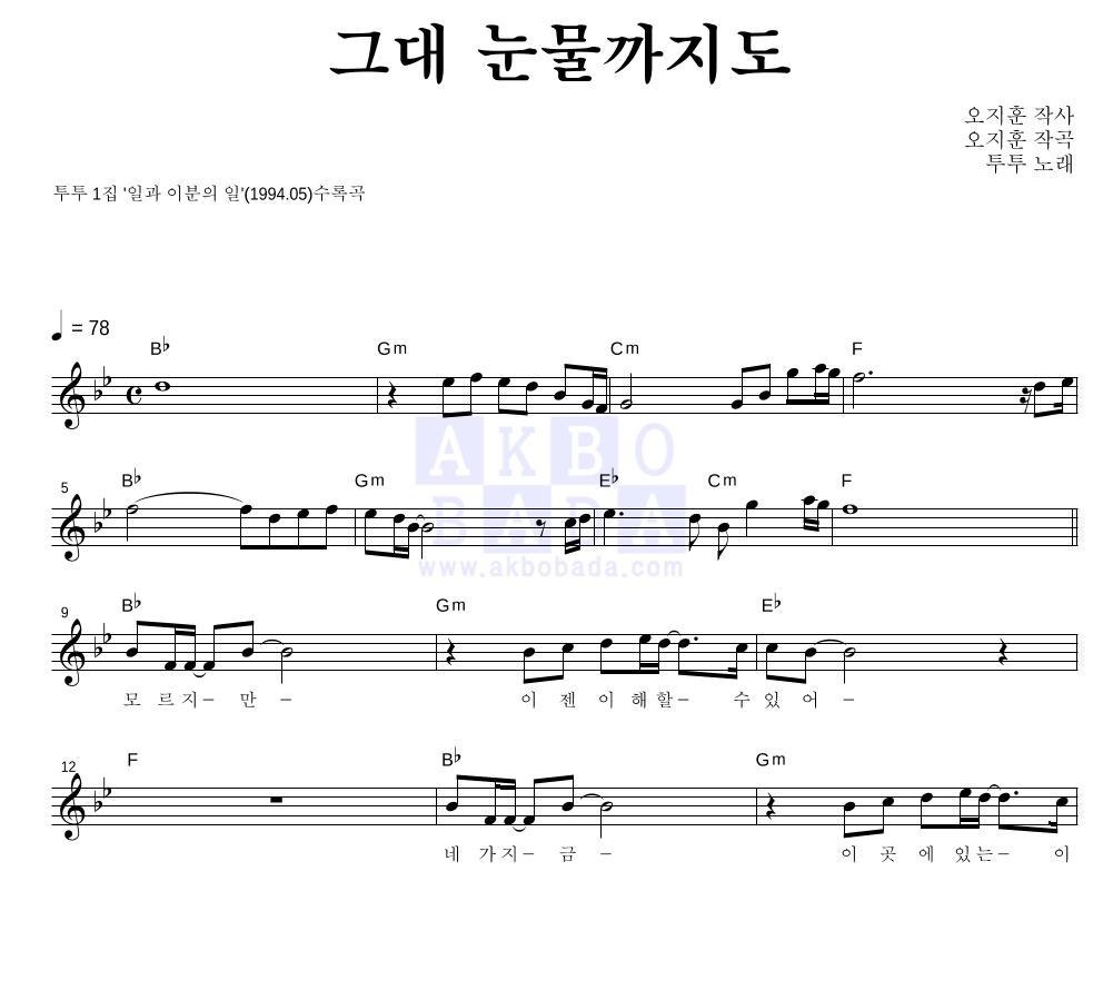투투(Two Two) - 그대 눈물까지도 멜로디 악보 