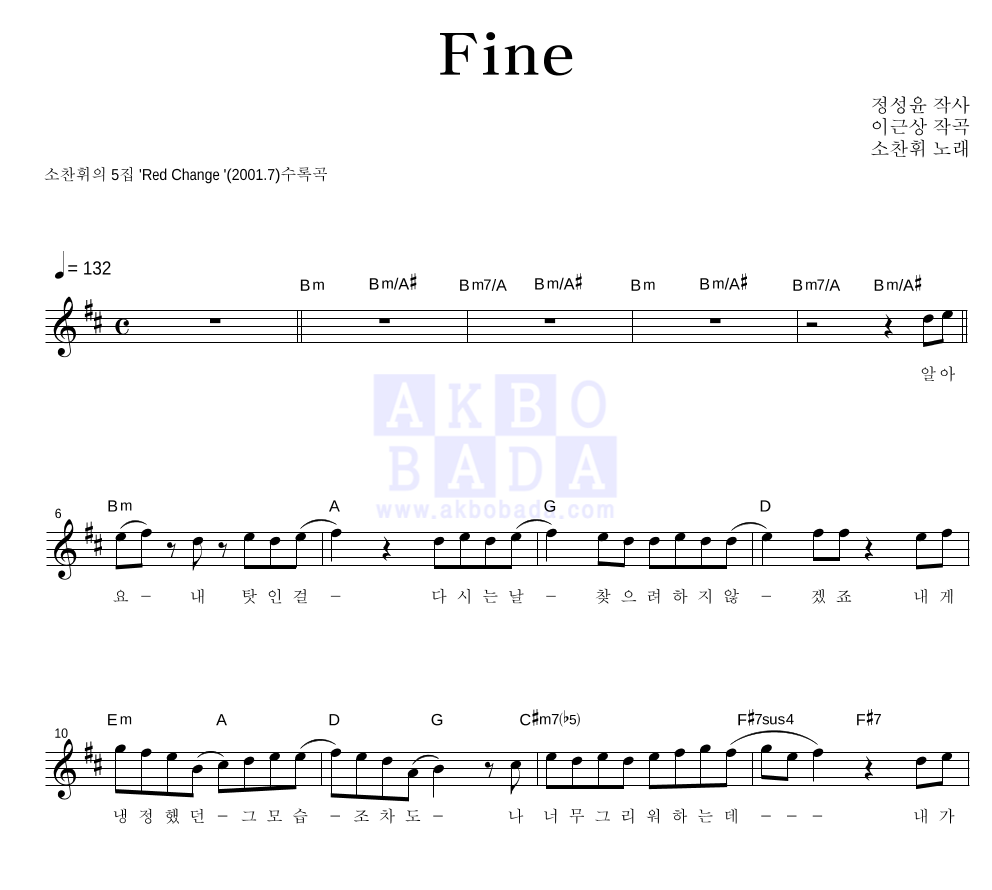 소찬휘 - Fine 멜로디 악보 